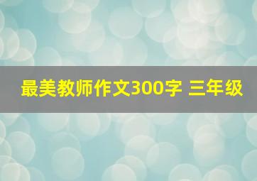 最美教师作文300字 三年级